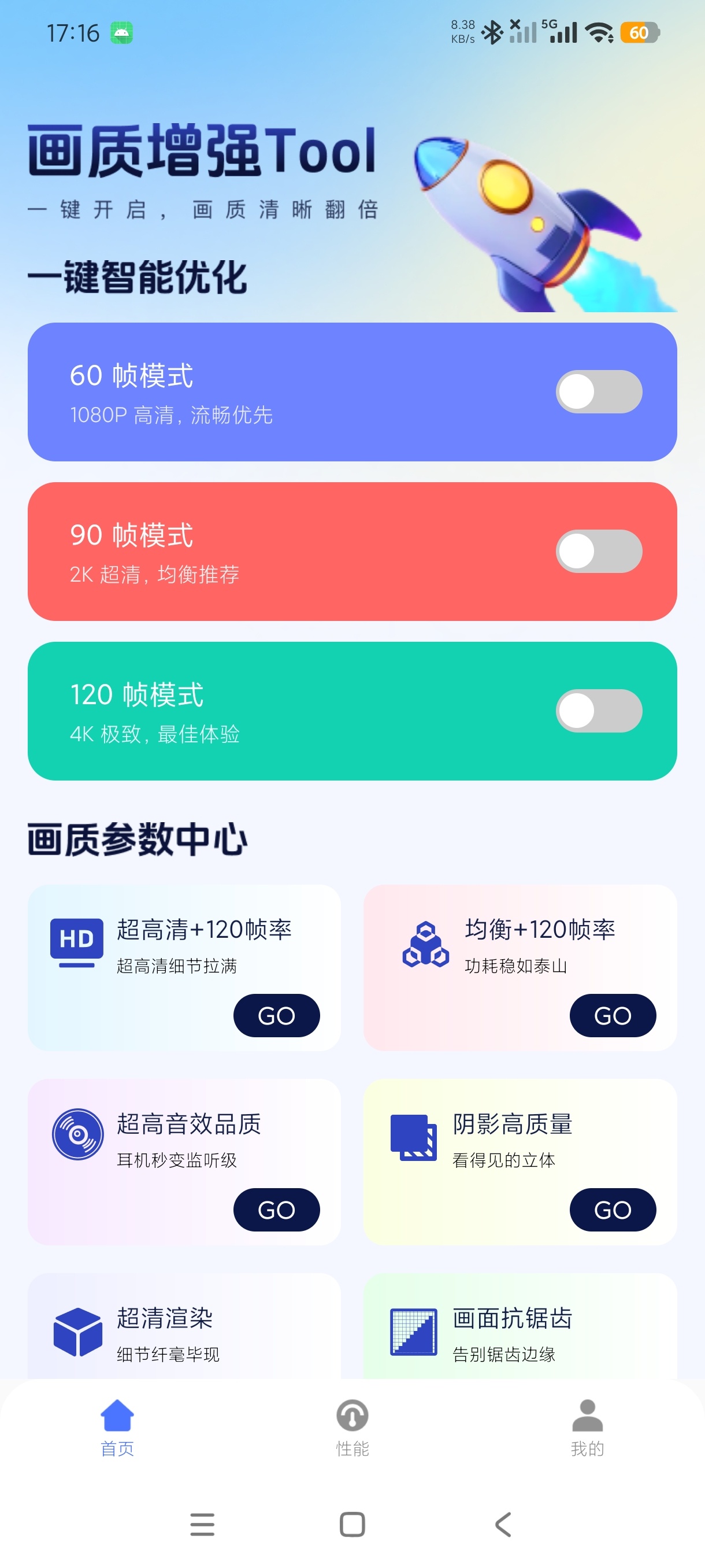 画质增强Tool吃鸡游戏画质帧率优化神器绿化版第6张插图