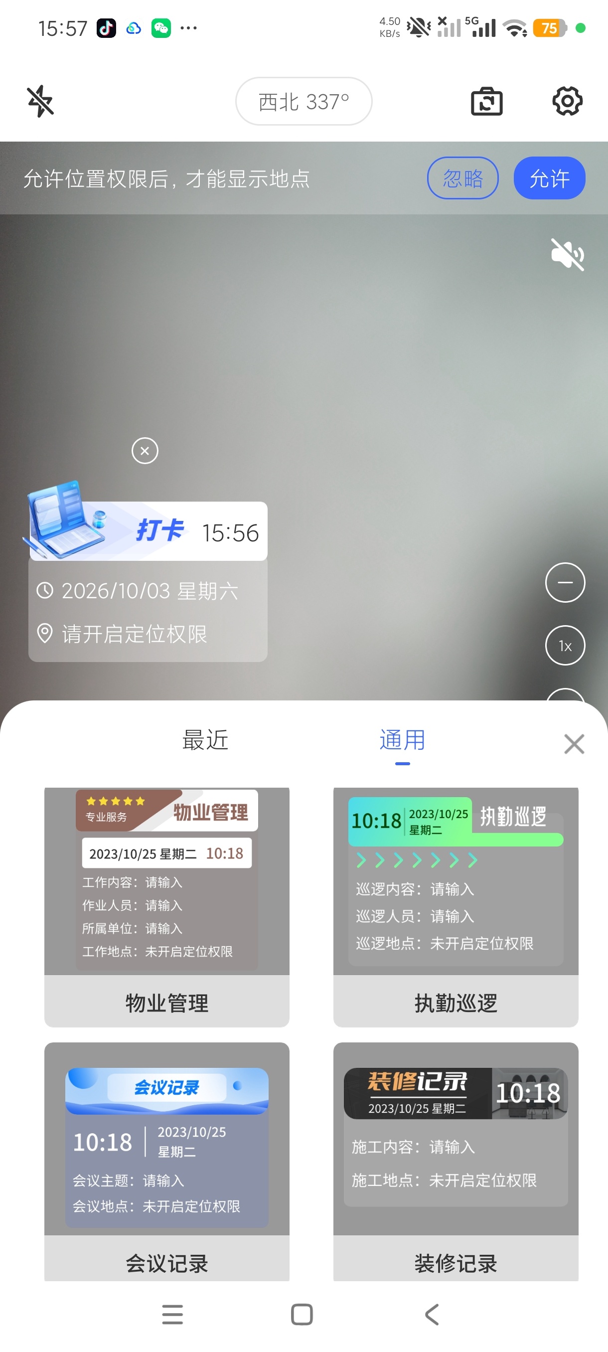 手机水印相机打卡工作记录神器纯净版第5张插图 手机水印相机打卡工作记录神器纯净版第5张插图