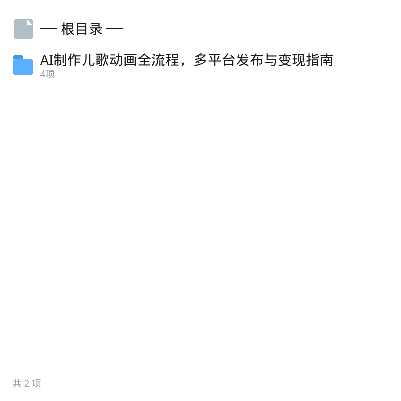AI儿歌动画零基础实操教程第4张插图
