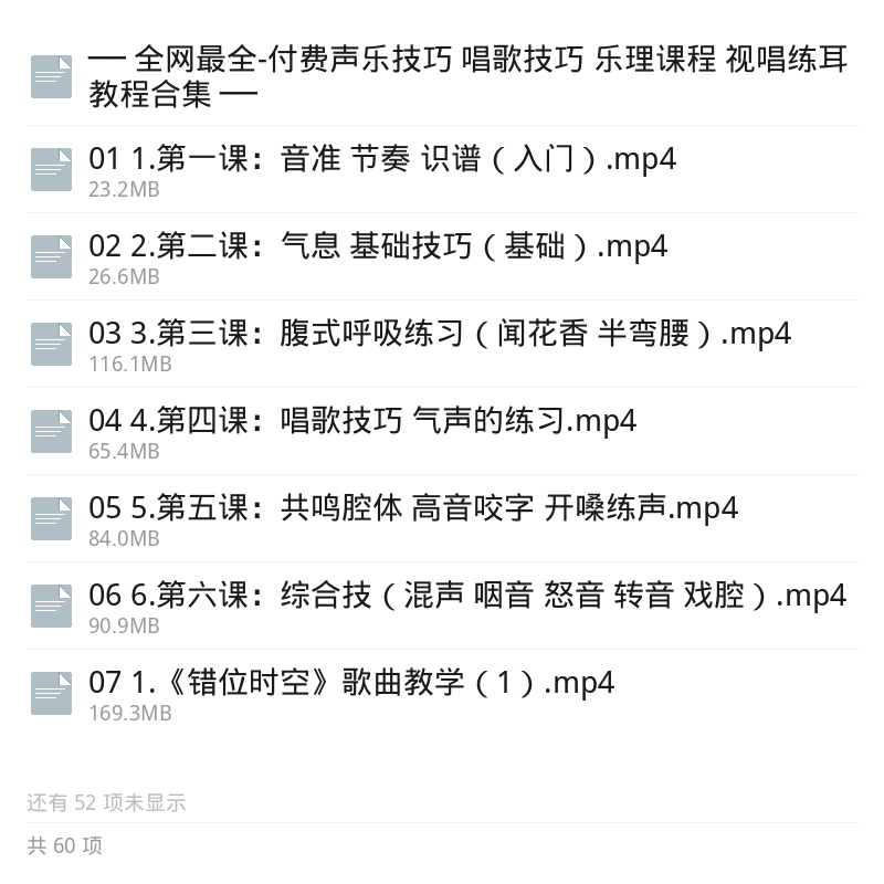 付费声乐乐理视唱练耳全集第5张插图