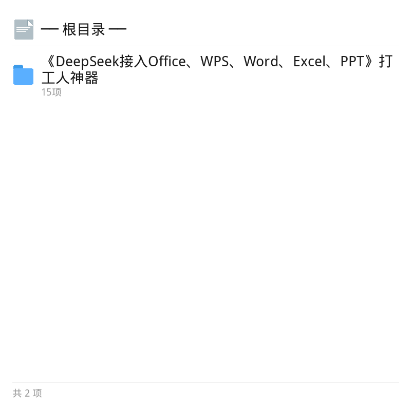 DeepSeek联动Office/WPS办公提效第4张插图