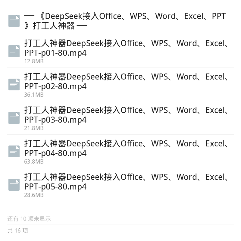 DeepSeek联动Office/WPS办公提效第5张插图