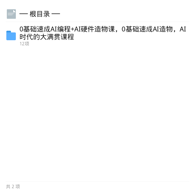 零基础AI编程与硬件造物速成课第4张插图