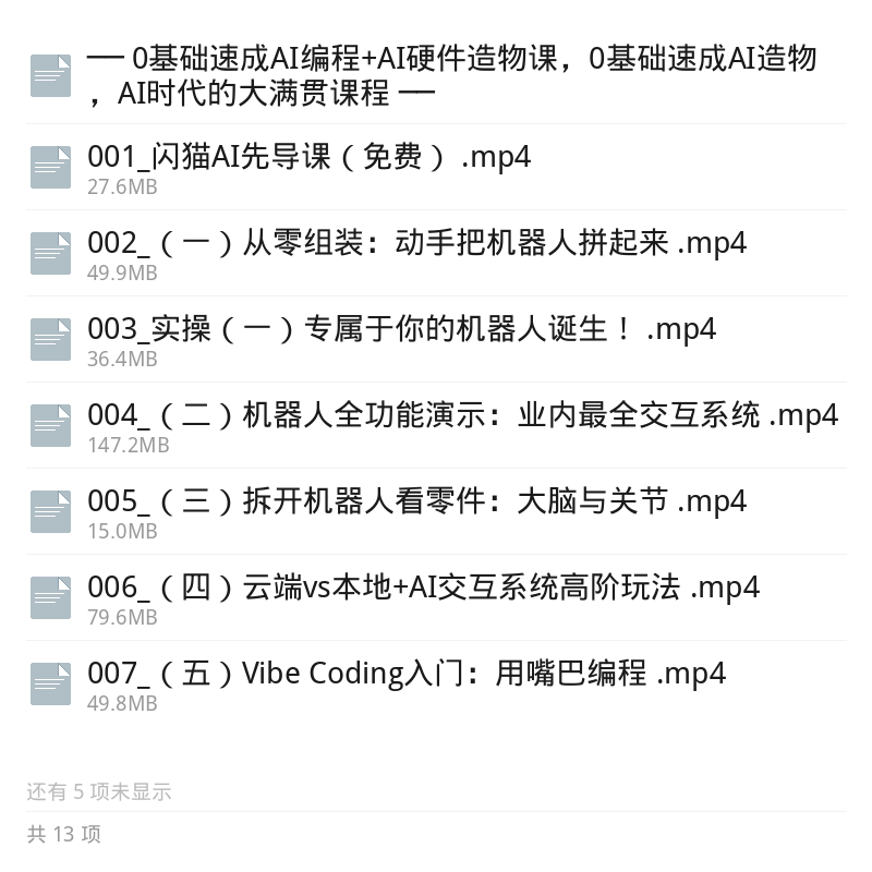 零基础AI编程与硬件造物速成课第5张插图
