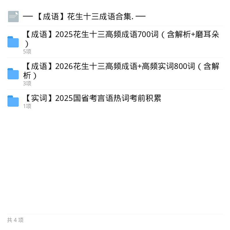 花生十三成语合集精讲第5张插图