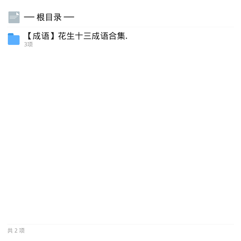花生十三成语合集精讲第4张插图