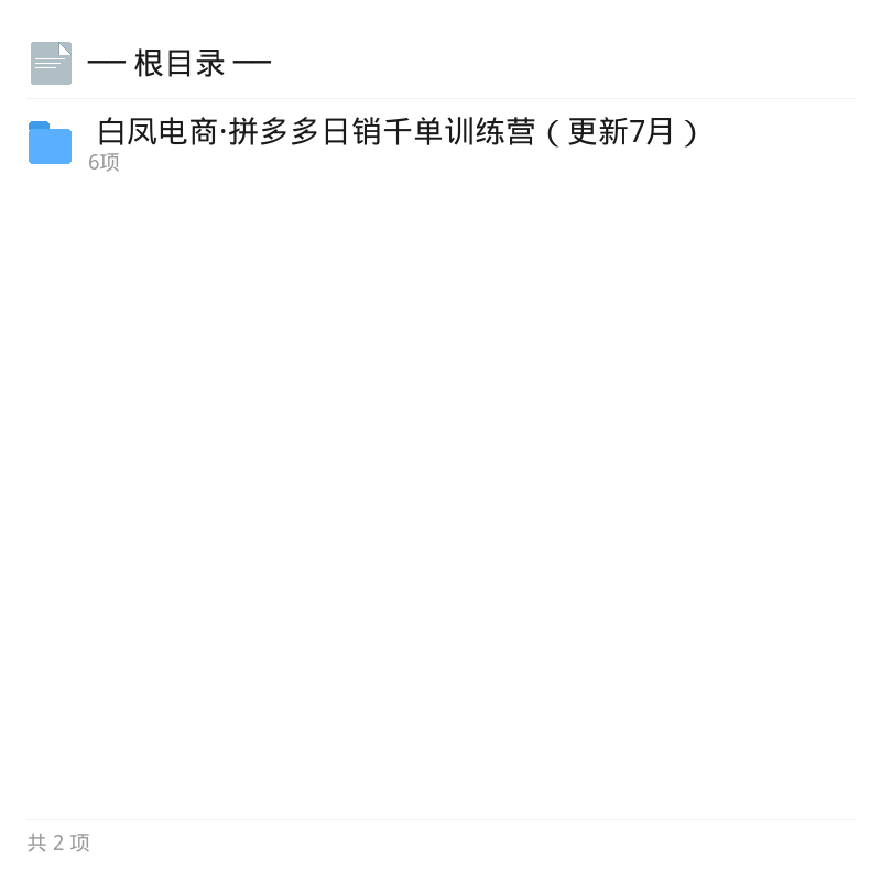 白凤电商拼多多日销千单训练营7月更新第4张插图