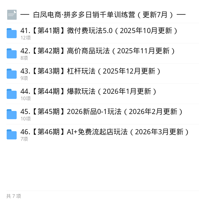 白凤电商拼多多日销千单训练营7月更新第5张插图