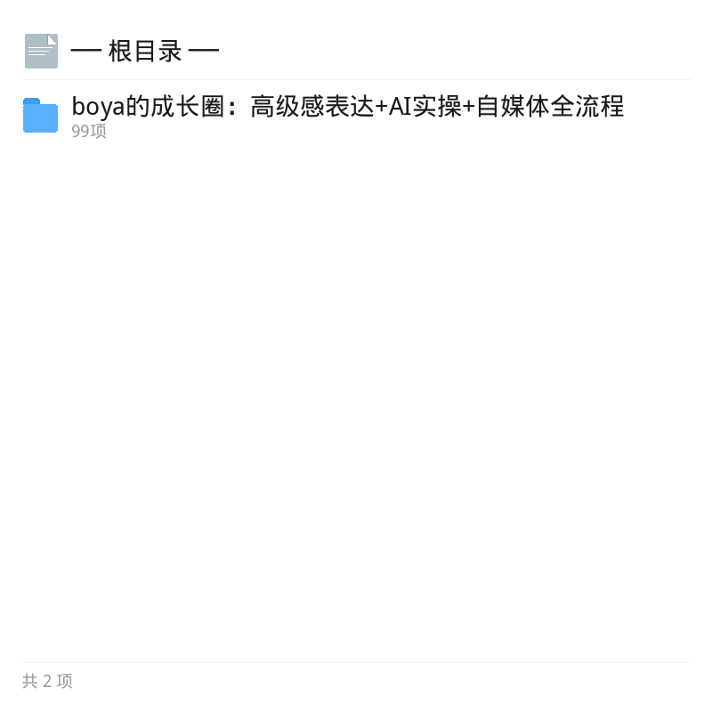 boya成长圈：AI实操与高级感表达第4张插图