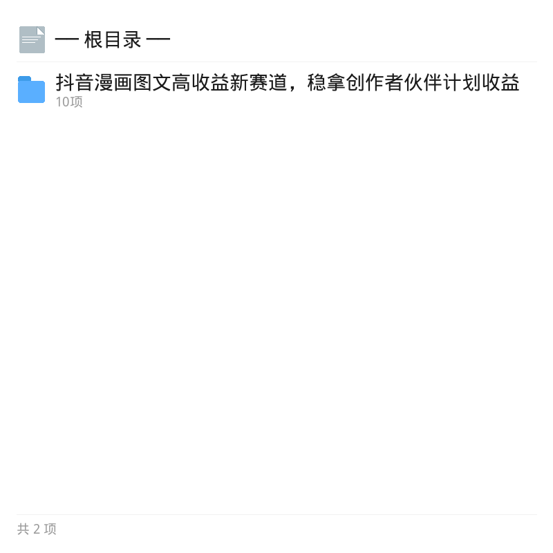抖音漫画图文新赛道，稳赚创作者收益第4张插图