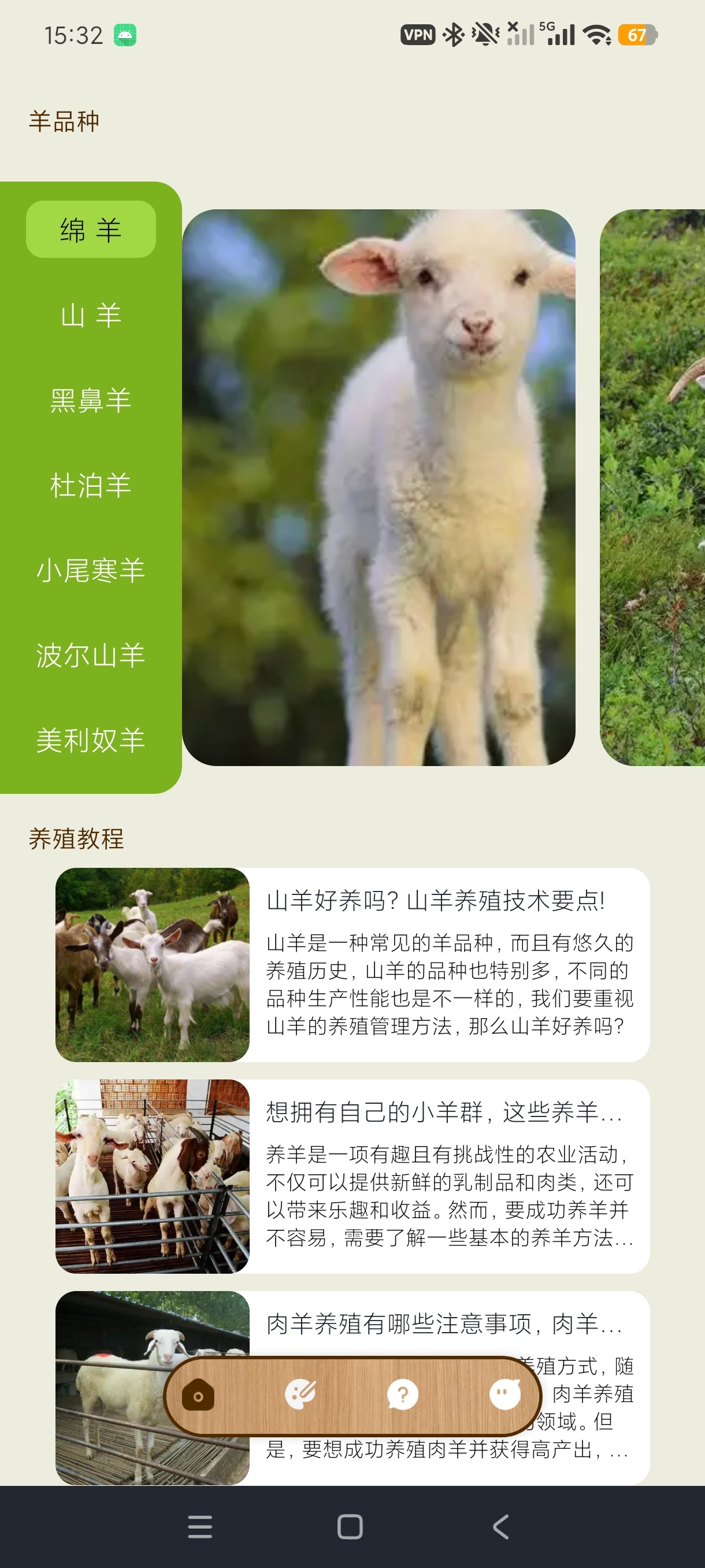 抓羊养羊知识科普绘画答题多功能安卓绿化版第5张插图 抓羊养羊知识科普绘画答题多功能安卓绿化版第5张插图
