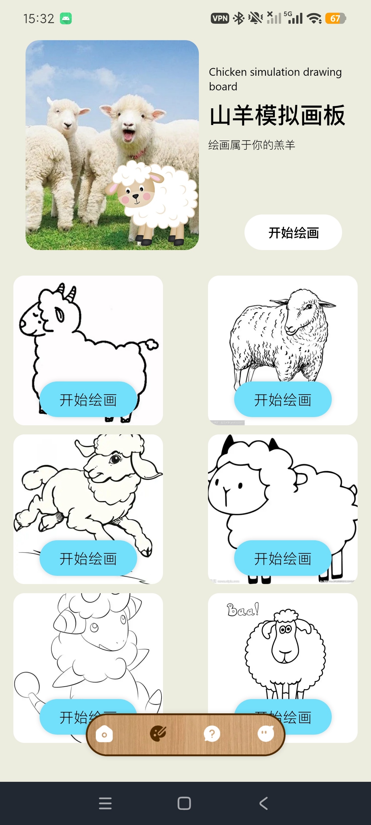 抓羊养羊知识科普绘画答题多功能安卓绿化版第6张插图 抓羊养羊知识科普绘画答题多功能安卓绿化版第6张插图