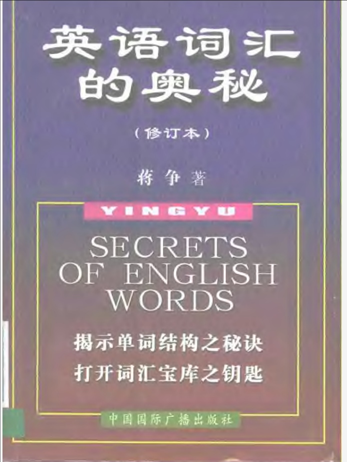 英语词汇的奥秘(修订版)第4张插图
