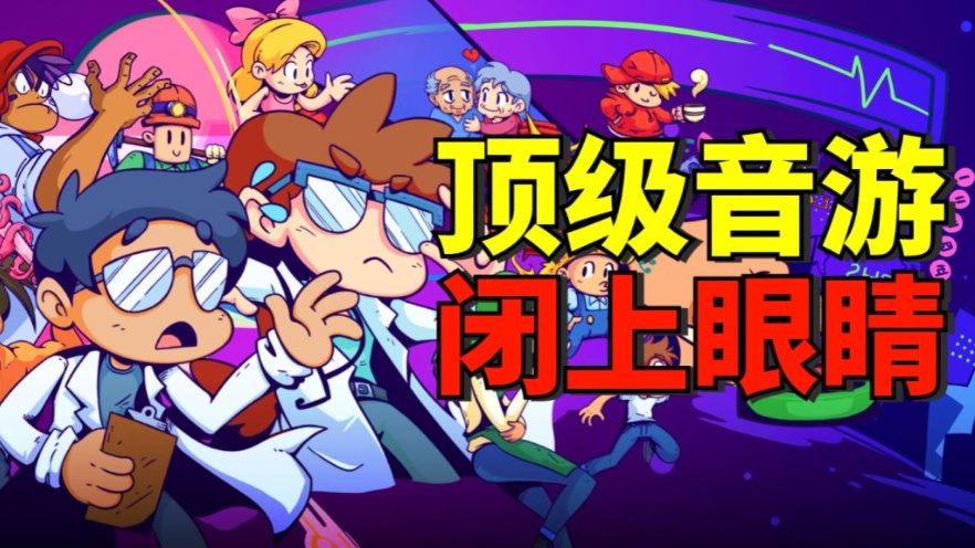 手游推荐音乐节奏节拍游戏《节奏医生》第4张插图