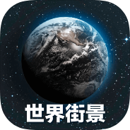 原创解锁全球3D高清地图解锁会员VR全景地图浏览第4张插图
