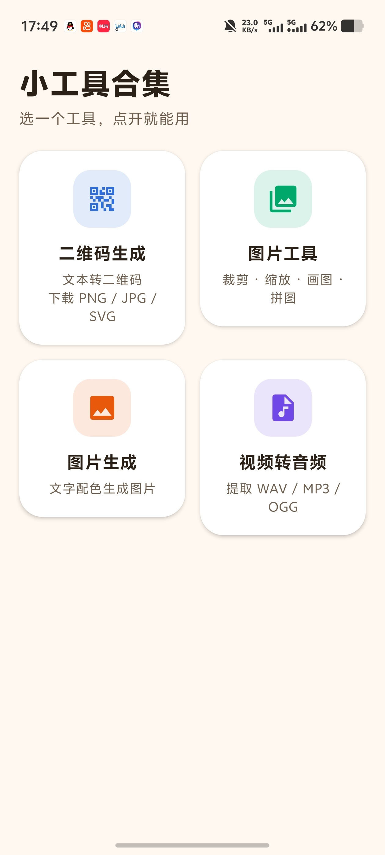 小工具合集！内置二维码生成转音频等本地处理不要权限第4张插图
