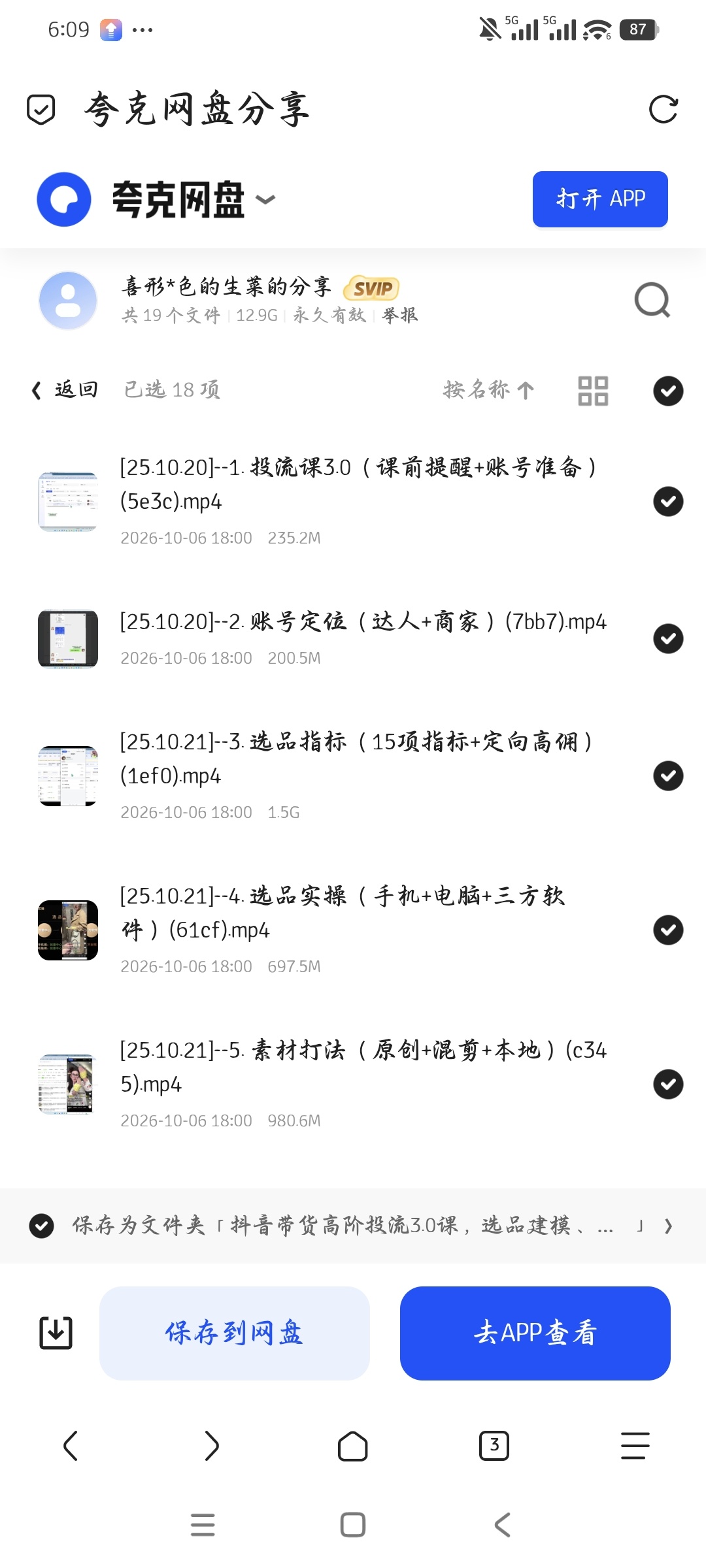「抖音带货高阶投流3.0课，选品建模、千川优化、随心推控第5张插图