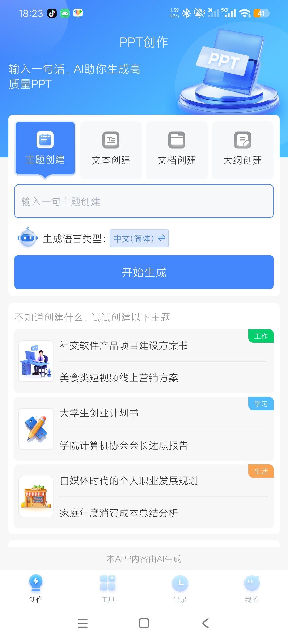 TomePPTAI生成PPT神器解锁会员无限生成第5张插图 TomePPTAI生成PPT神器解锁会员无限生成第5张插图