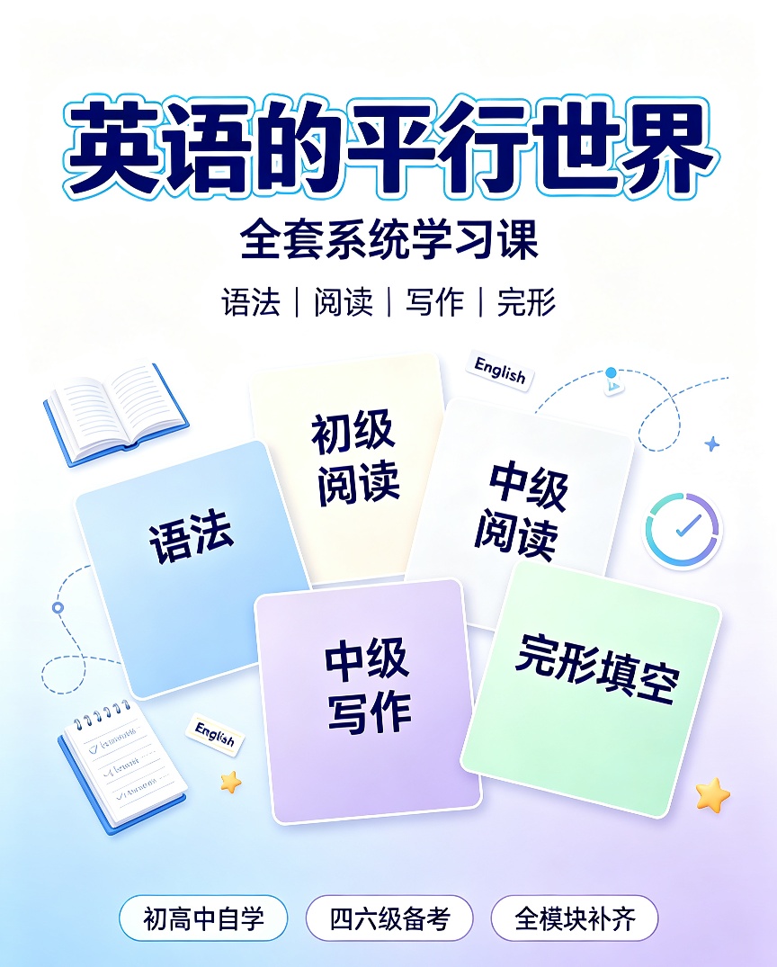 英语的平行世界｜全套英语系统学习课程第4张插图