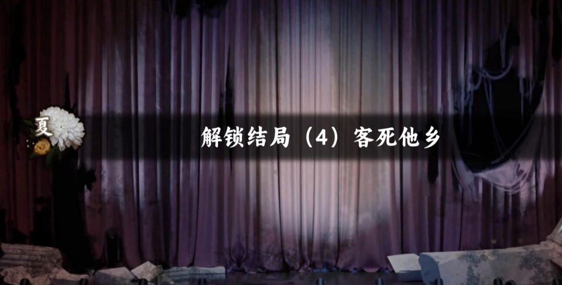 原创谍惊蛰-客死他乡结局怎么达成-全完成攻略第3张插图 原创谍惊蛰-客死他乡结局怎么达成-全完成攻略第3张插图