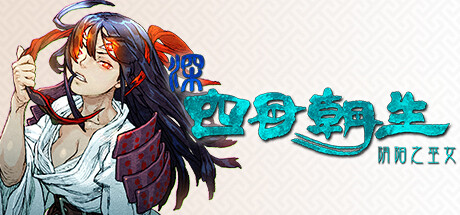 端游推荐深：四目朝生-阴阳之巫女- v1.1.1 中文版 解第4张插图