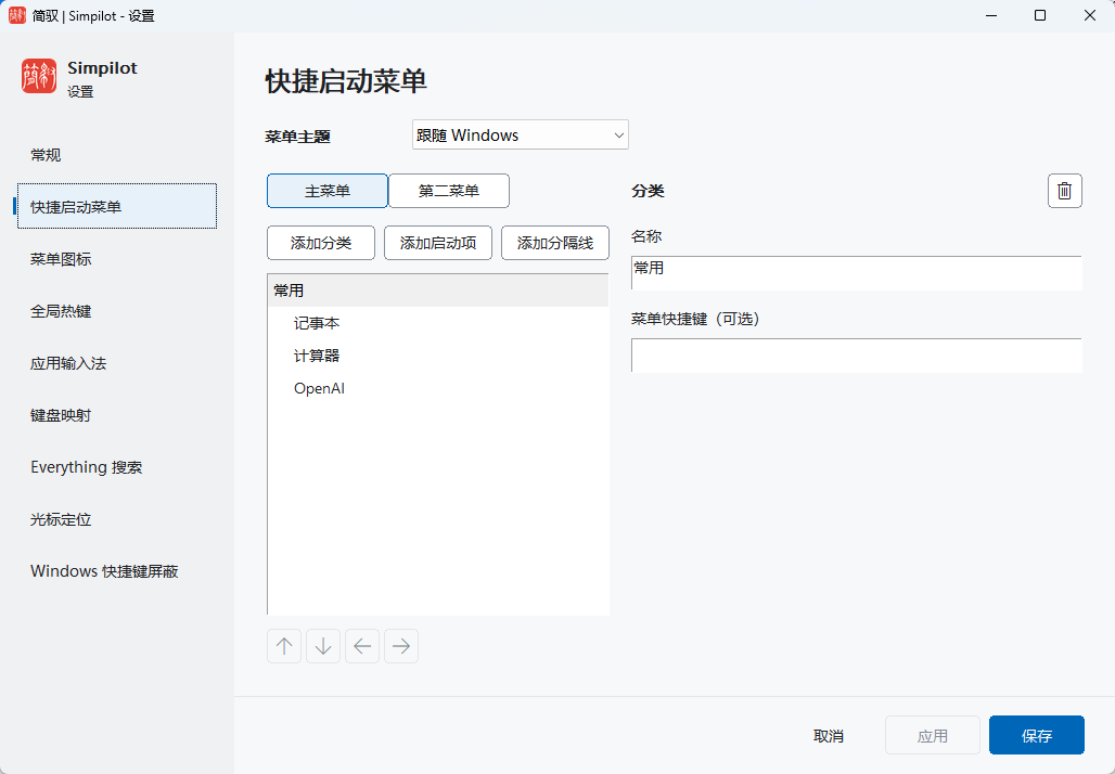 简驭(Simpilot效率工具) v1.0.7 开源便携版 快捷启动/键盘改键/输入法自适应第7张插图 简驭(Simpilot效率工具) v1.0.7 开源便携版 快捷启动/键盘改键/输入法自适应第7张插图
