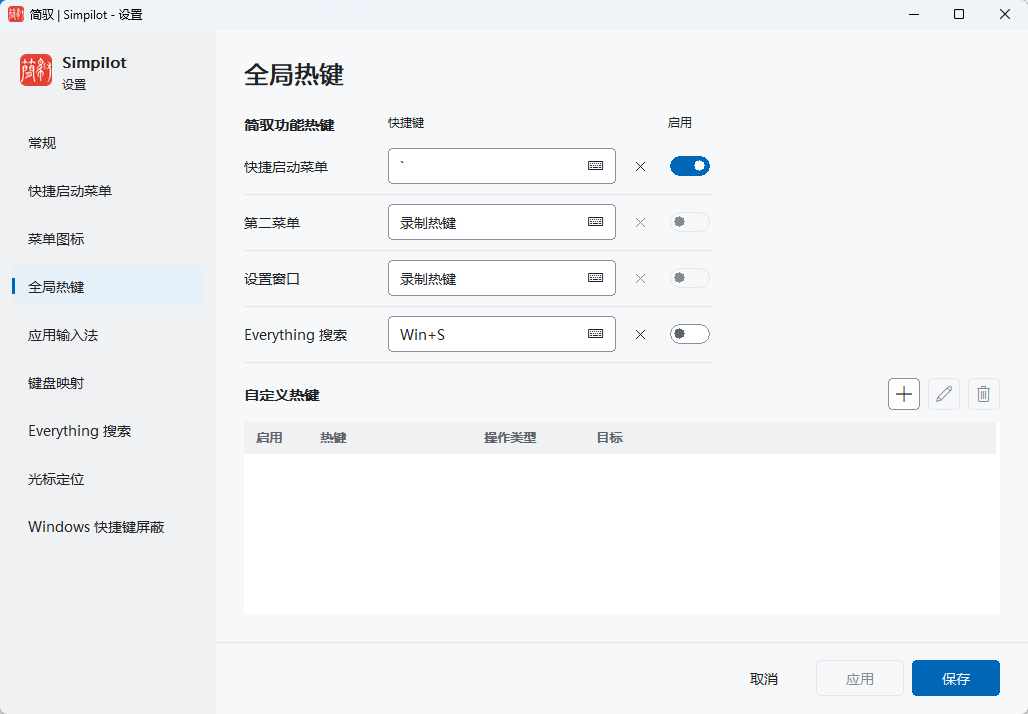 简驭(Simpilot效率工具) v1.0.7 开源便携版 快捷启动/键盘改键/输入法自适应第9张插图 简驭(Simpilot效率工具) v1.0.7 开源便携版 快捷启动/键盘改键/输入法自适应第9张插图
