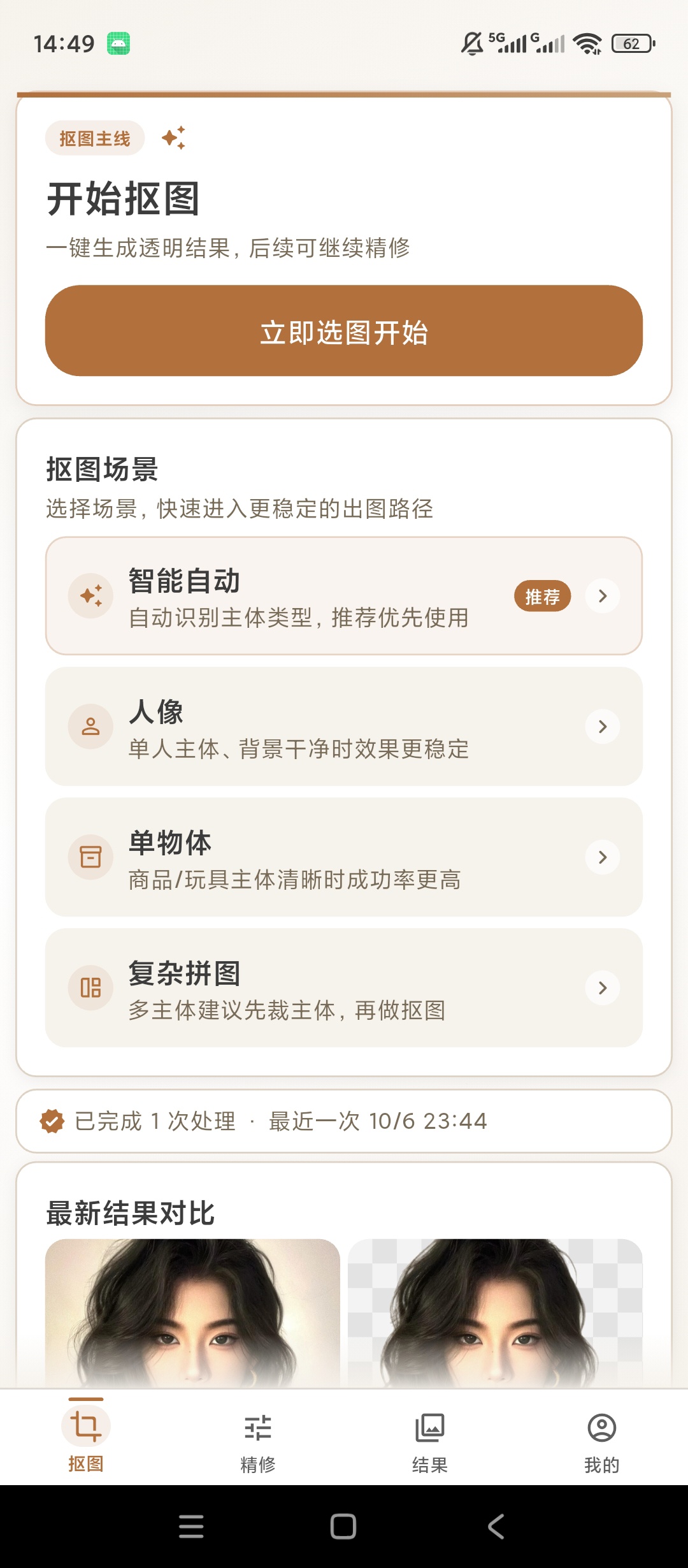抠图iMatting智能人像抠图图片精细修图第5张插图 抠图iMatting智能人像抠图图片精细修图第5张插图