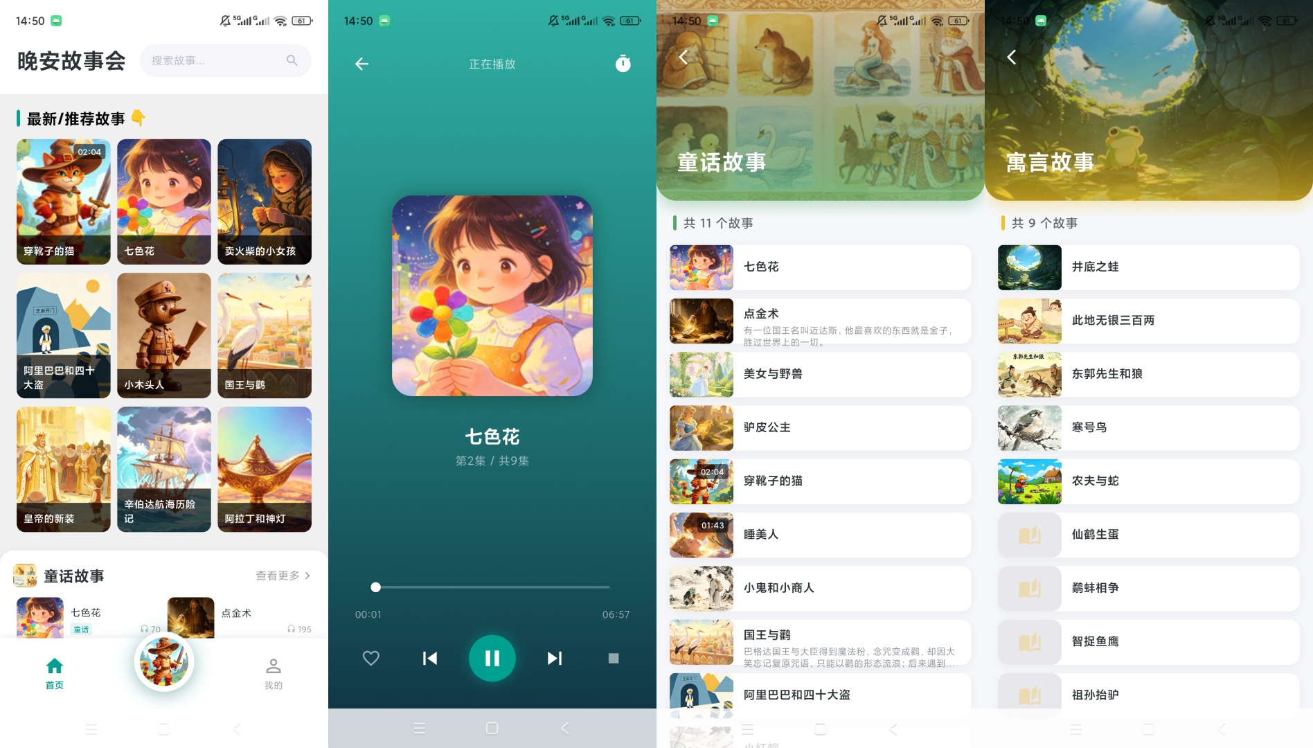 晚安故事会绿化版儿童睡前童话音频第9张插图 晚安故事会绿化版儿童睡前童话音频第9张插图