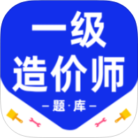 原创解锁一级造价师百分题库解锁会员造价师备考刷题第4张插图