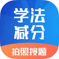学法减分专家驾考刷题学习工具再也不怕闯红灯了第4张插图
