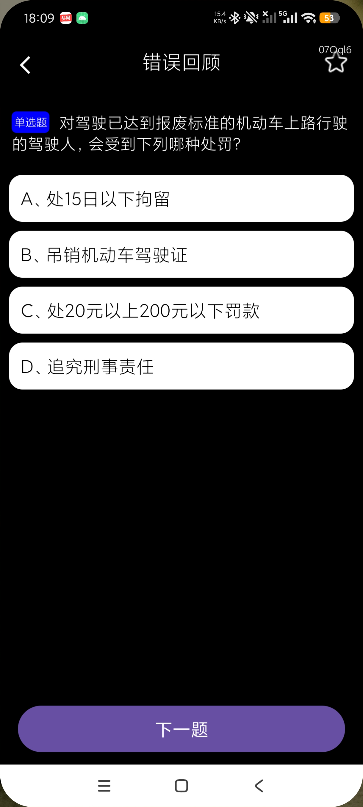 学法减分专家驾考刷题学习工具再也不怕闯红灯了第9张插图 学法减分专家驾考刷题学习工具再也不怕闯红灯了第9张插图