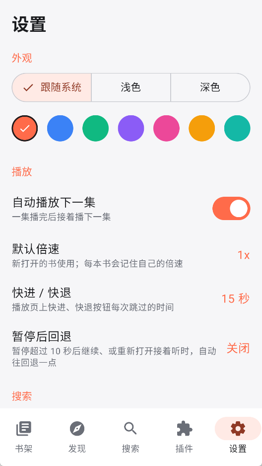 随身听书(聚合有声播放器) v2.0 多源插件离线缓存听书神器第9张插图 随身听书(聚合有声播放器) v2.0 多源插件离线缓存听书神器第9张插图