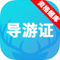 导游资格证题库导游备考刷题神器旅游就业必备第4张插图