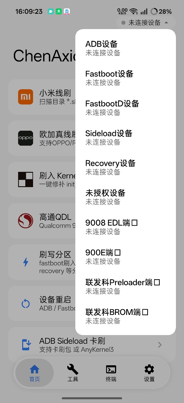 ChenAxic2.6.6手机给手机刷机必备神器第6张插图 ChenAxic2.6.6手机给手机刷机必备神器第6张插图