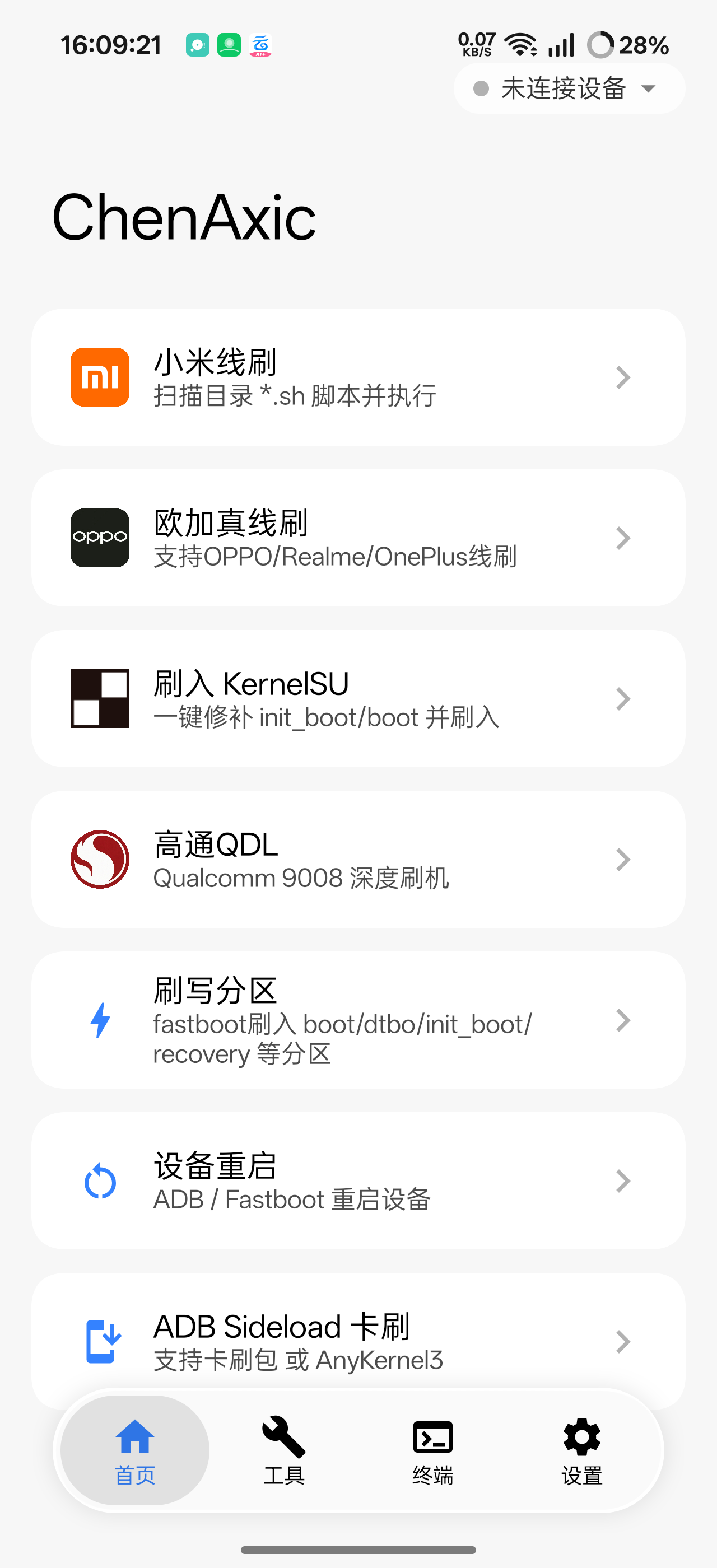 ChenAxic2.6.6手机给手机刷机必备神器第5张插图 ChenAxic2.6.6手机给手机刷机必备神器第5张插图