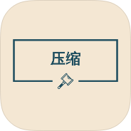 原创解锁图片压缩助手解锁会员图片压缩格式转换第4张插图 原创解锁图片压缩助手解锁会员图片压缩格式转换第4张插图