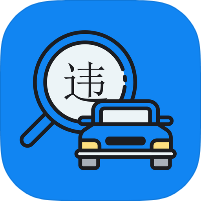 速知交通违章驾考养车违章查询工具呆瓜必备第4张插图