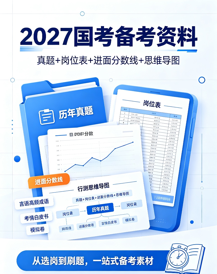 国考真题+职位表+历年进面分数表(2010-2026年)第4张插图