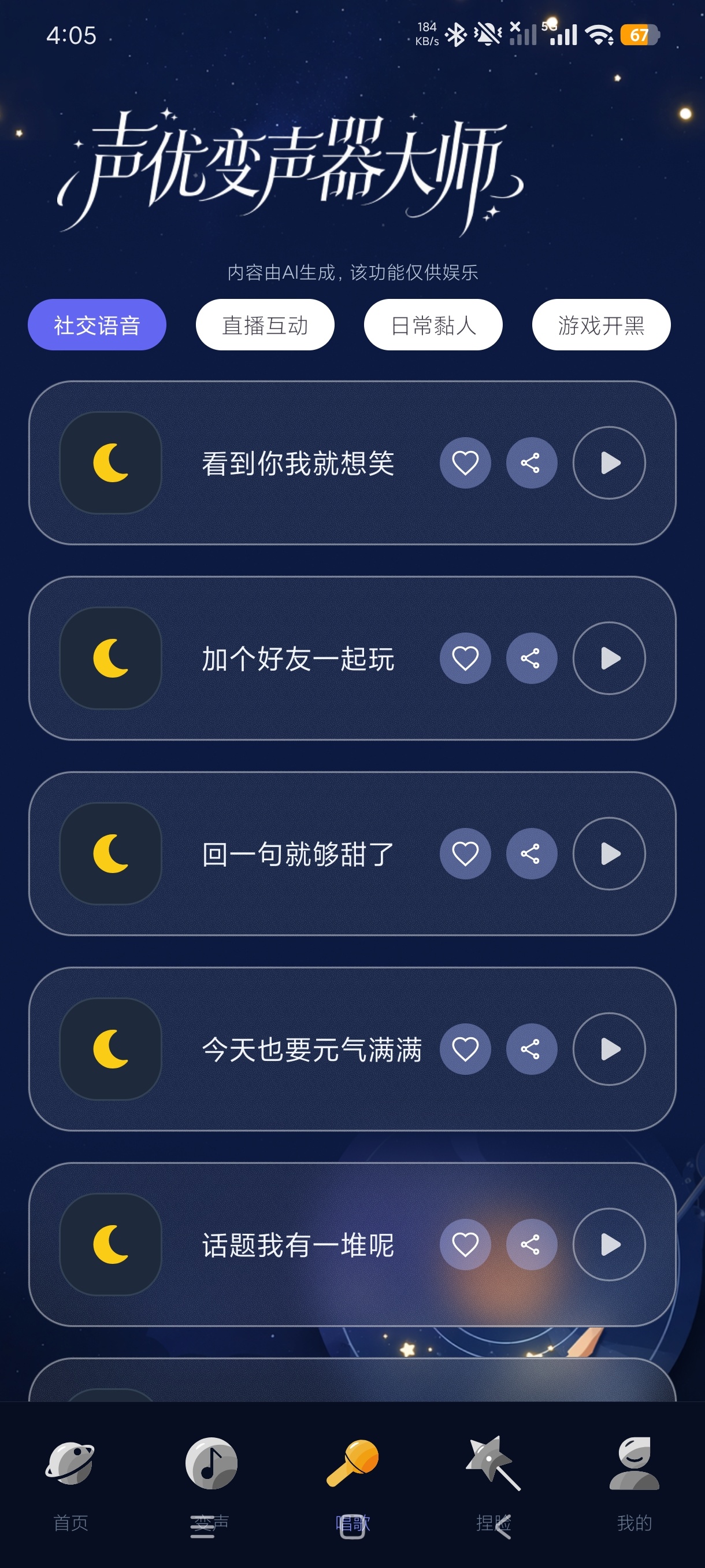 声优变声器大师AI语音转换游戏恶搞变音器第7张插图 声优变声器大师AI语音转换游戏恶搞变音器第7张插图