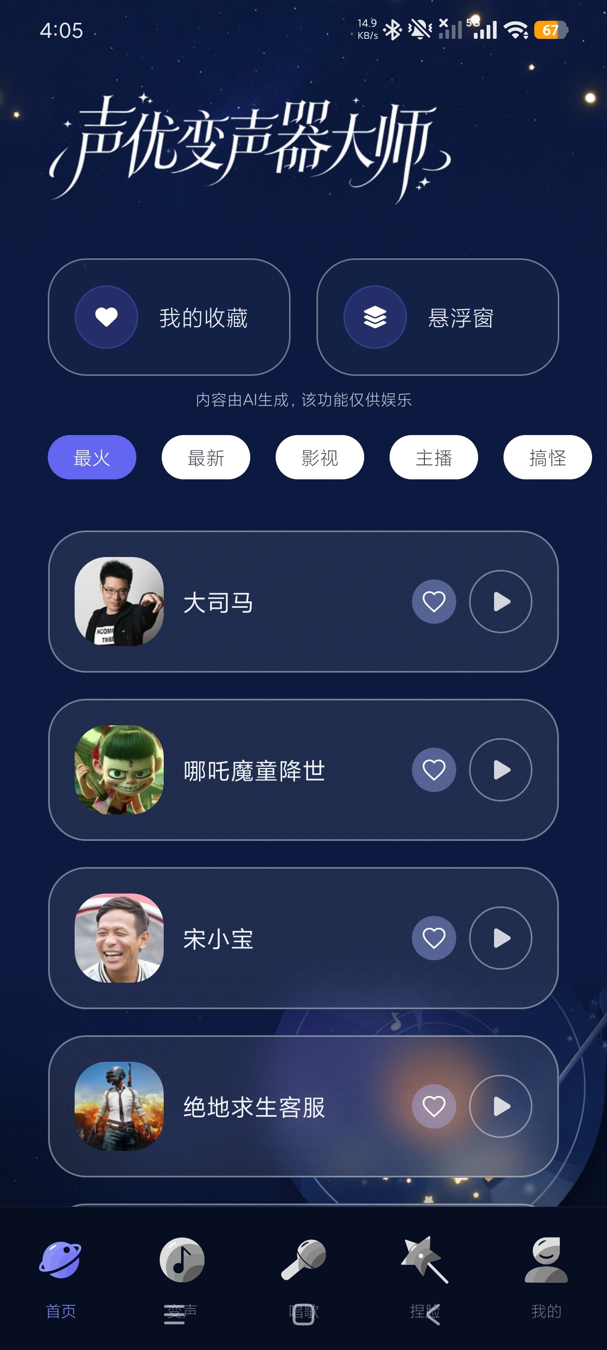 声优变声器大师AI语音转换游戏恶搞变音器第5张插图 声优变声器大师AI语音转换游戏恶搞变音器第5张插图