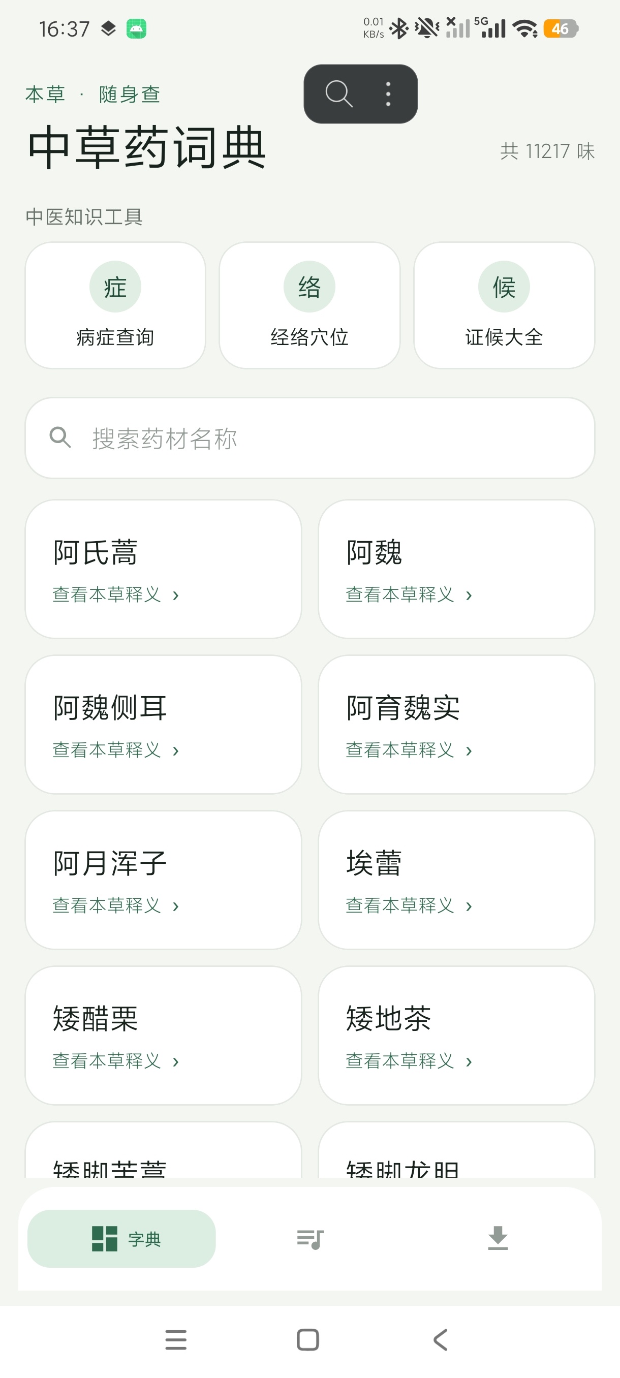 中医宝典中药词典中医查询学习工具纯净版第5张插图 中医宝典中药词典中医查询学习工具纯净版第5张插图