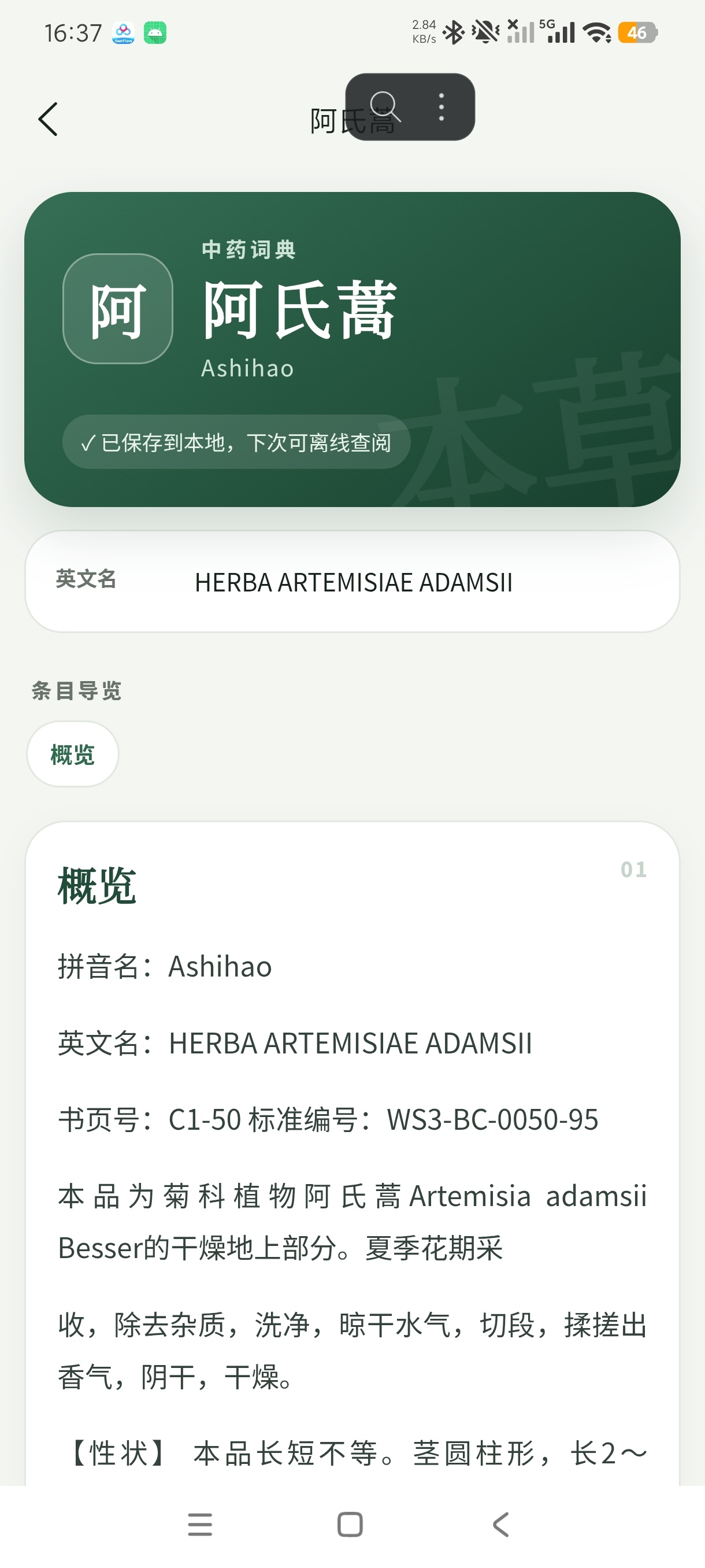 中医宝典中药词典中医查询学习工具纯净版第6张插图 中医宝典中药词典中医查询学习工具纯净版第6张插图