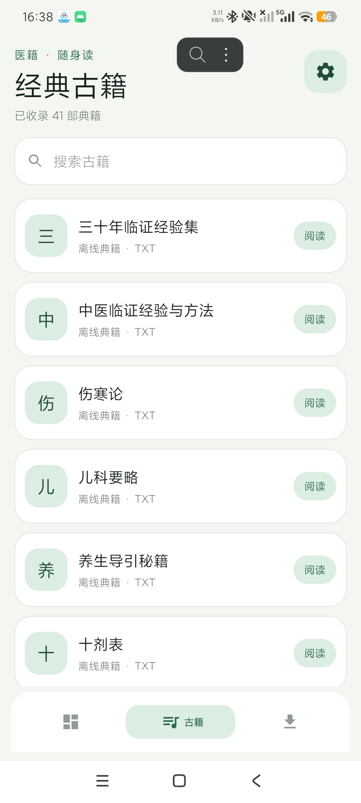 中医宝典中药词典中医查询学习工具纯净版第7张插图 中医宝典中药词典中医查询学习工具纯净版第7张插图