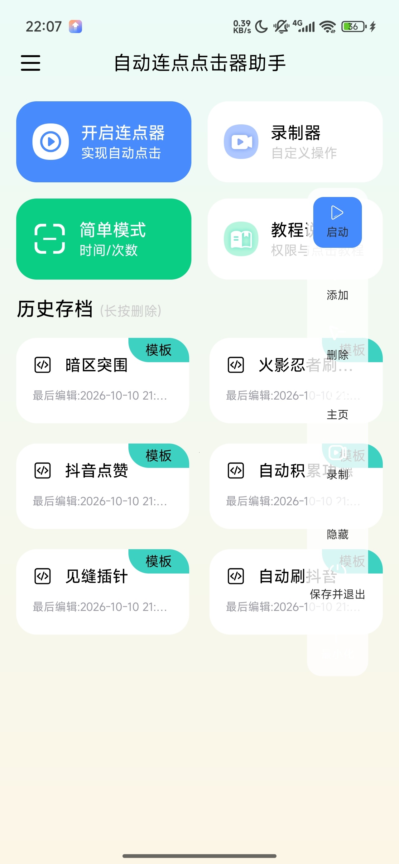自动连点点击器助手解放双手⚡游戏/抢单/解锁会员第5张插图