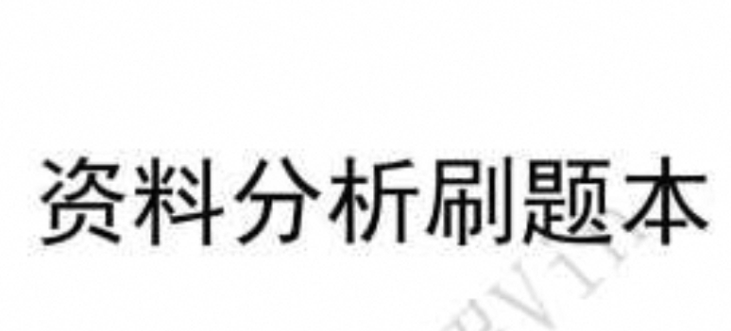 刘文超vin资料分析+数量关系刷题课第8张插图