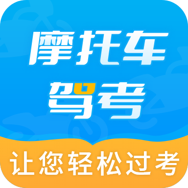 摩托车驾考全题库摩托刷题备考解锁会员第5张插图 摩托车驾考全题库摩托刷题备考解锁会员第5张插图