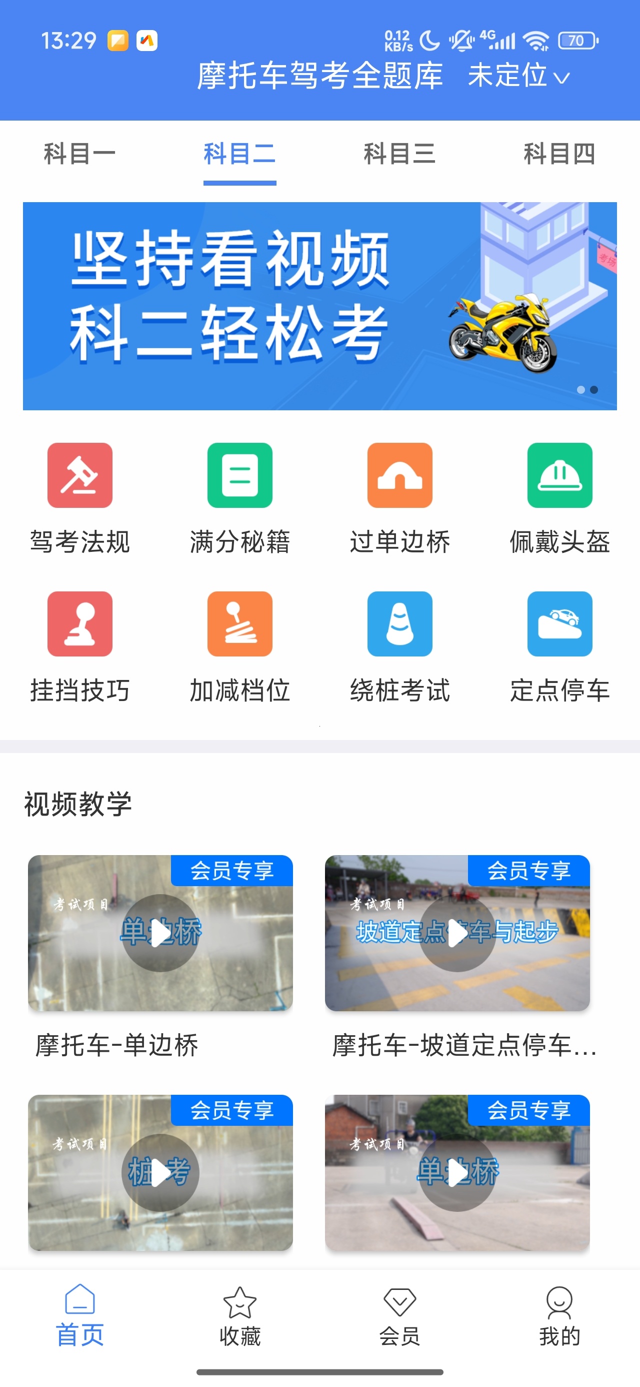摩托车驾考全题库摩托刷题备考解锁会员第10张插图 摩托车驾考全题库摩托刷题备考解锁会员第10张插图