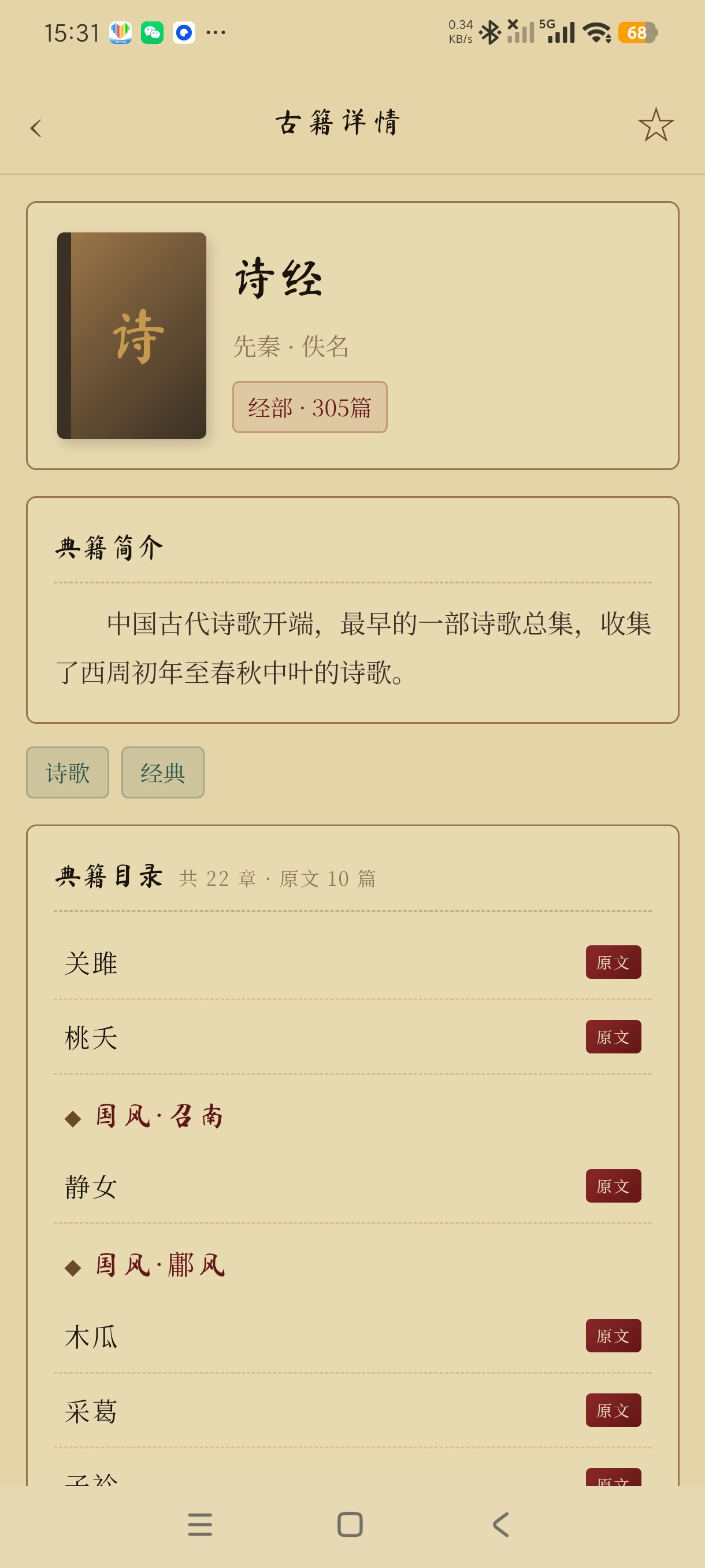 筱祺古诗文1.0.7免费学习古籍+阅读诗歌纯净版第11张插图 筱祺古诗文1.0.7免费学习古籍+阅读诗歌纯净版第11张插图