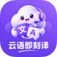 云语即刻译1.0免费翻译全球语音+支持语音转换第4张插图